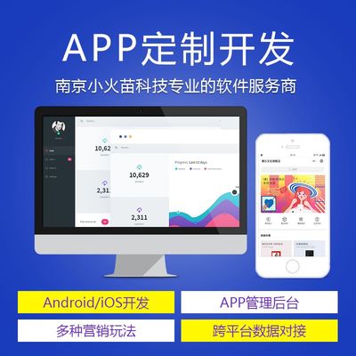 南京APP开发